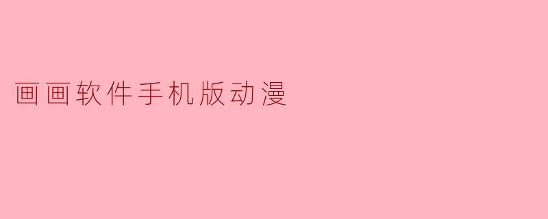 画画软件手机版动漫
