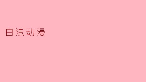 白浊动漫