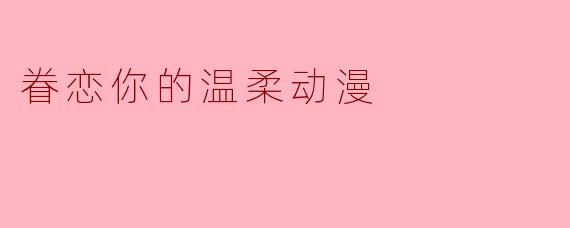 眷恋你的温柔动漫
