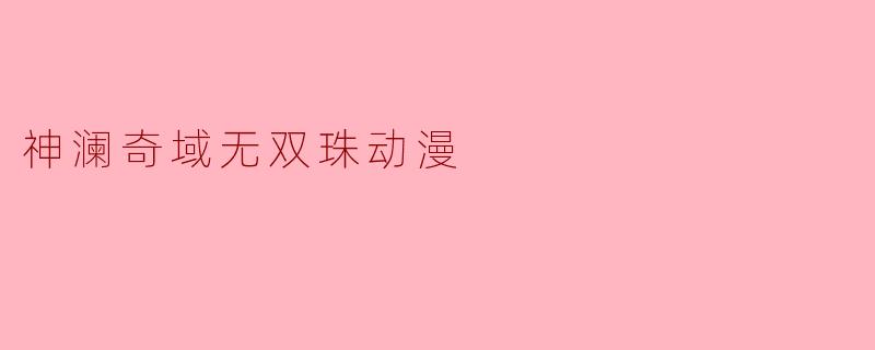 神澜奇域无双珠动漫