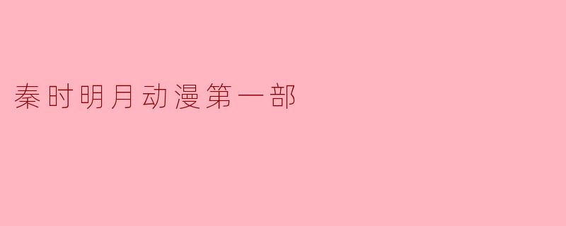 秦时明月动漫第一部