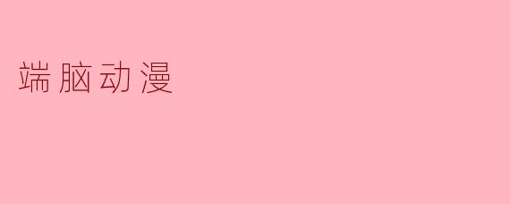 端脑动漫的主题和主要内容是什么?****