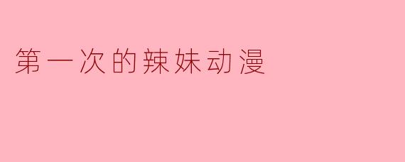 第一次的辣妹动漫
