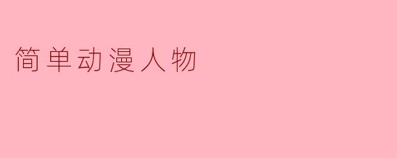 简单动漫人物