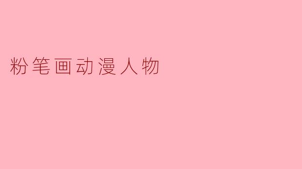 粉笔画动漫人物:创意与梦想的绚丽碰撞