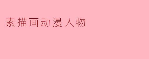 素描画动漫人物