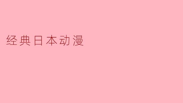 经典日本动漫