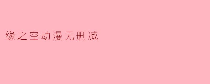 缘之空动漫无删减