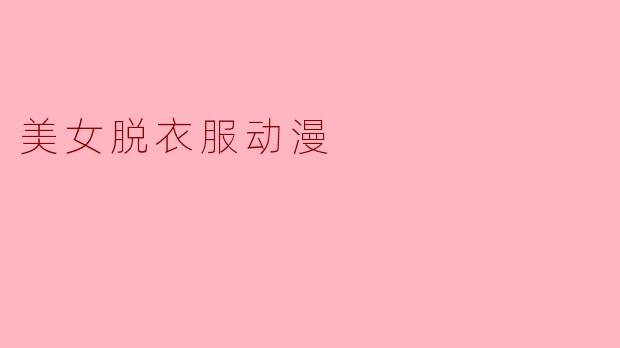 美女脱衣服动漫