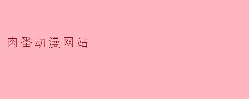 肉番动漫网站
