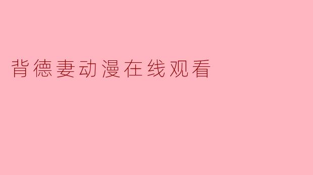 背德妻动漫在线观看