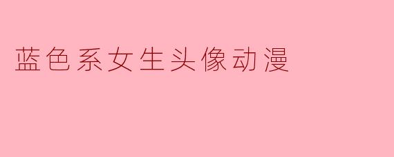 蓝色系女生头像动漫