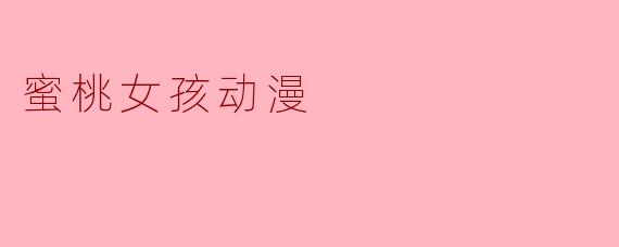 蜜桃女孩动漫