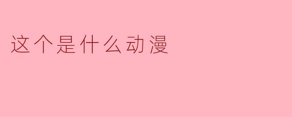 这个是什么动漫