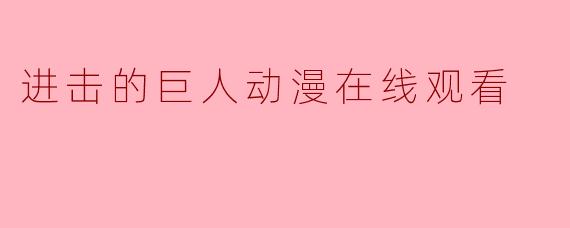 在哪里可以在线观看《进击的巨人》动漫？