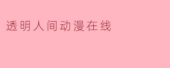 透明人间动漫在线