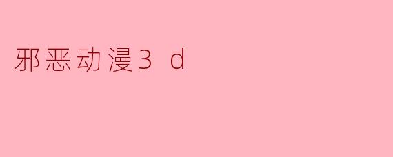 邪恶动漫3d