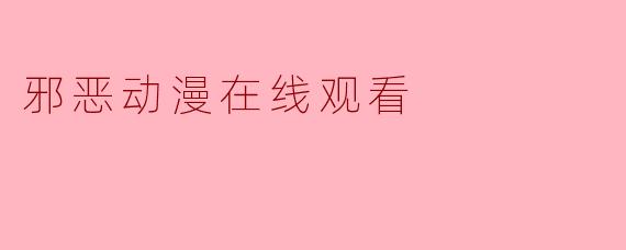 邪恶动漫在线观看