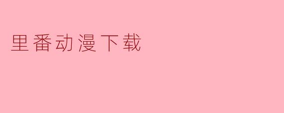 里番动漫下载