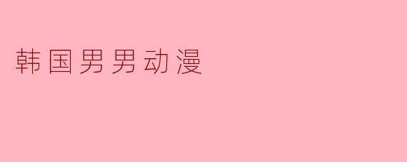 韩国男男动漫