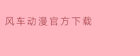 风车动漫官方下载
