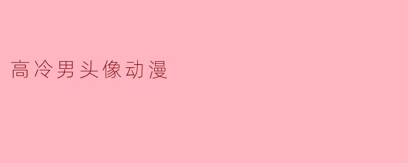 高冷男头像动漫