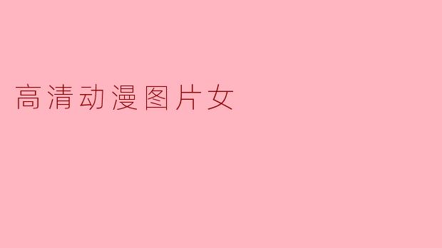高清动漫图片女