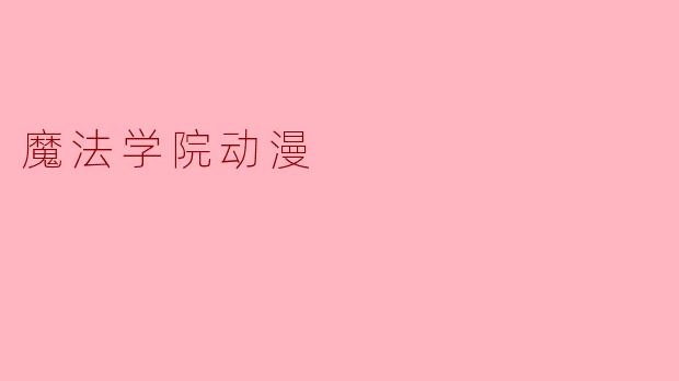 魔法学院动漫