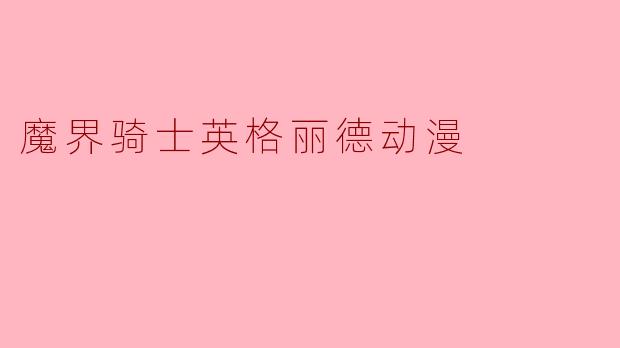 探索《魔界骑士英格丽德》:奇幻与勇气的结合