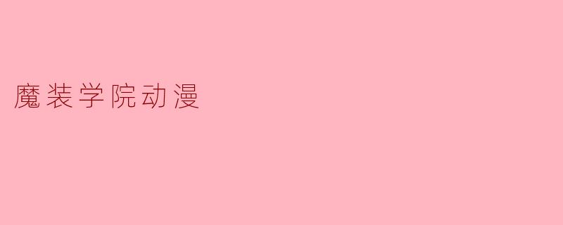 魔装学院动漫