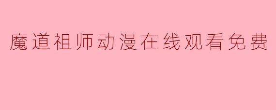 魔道祖师动漫在线观看免费
