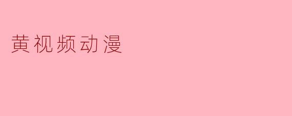 黄视频动漫