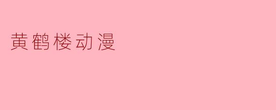 黄鹤楼动漫