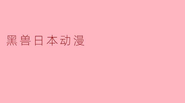 黑兽日本动漫