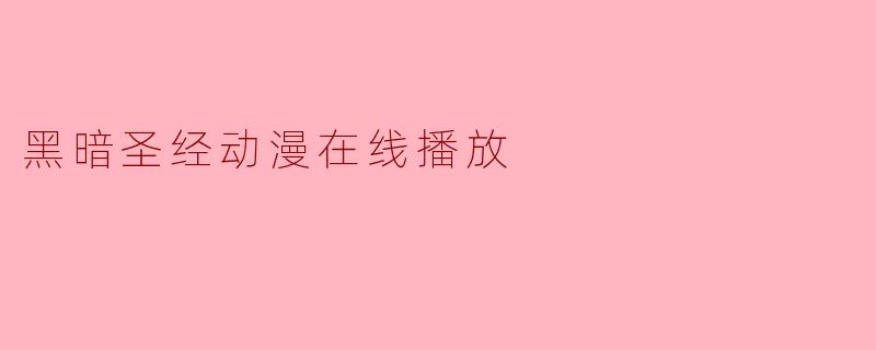 黑暗圣经动漫在线播放