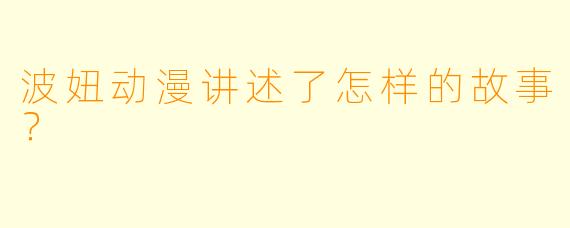 波妞动漫讲述了怎样的故事?