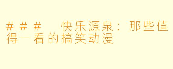 ### 快乐源泉：那些值得一看的搞笑动漫