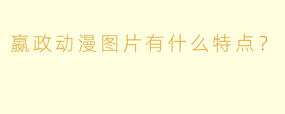 嬴政动漫图片有什么特点?