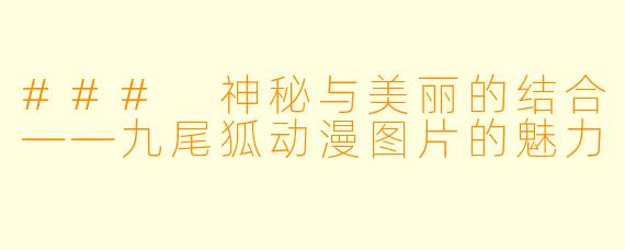 ### 神秘与美丽的结合——九尾狐动漫图片的魅力