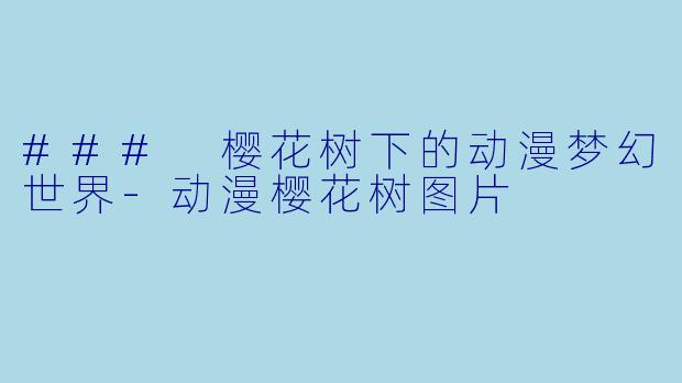 ### 樱花树下的动漫梦幻世界-动漫樱花树图片