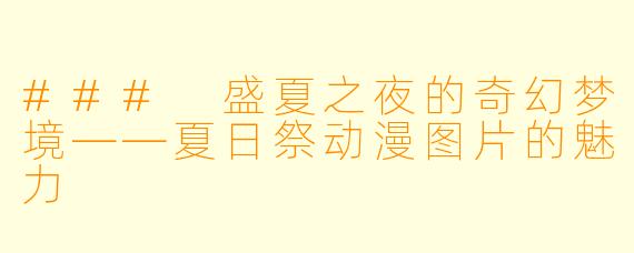 ### 盛夏之夜的奇幻梦境——夏日祭动漫图片的魅力