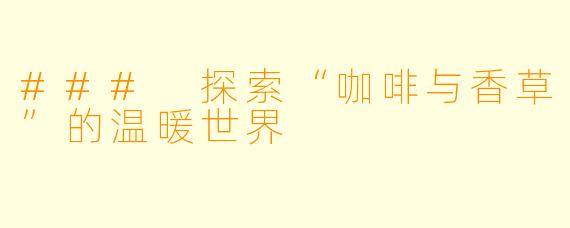 ### 探索“咖啡与香草”的温暖世界