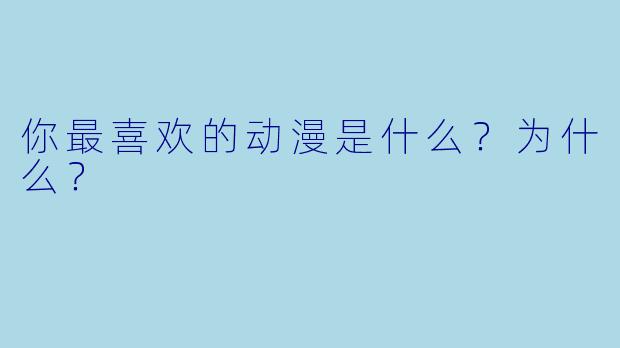 你最喜欢的动漫是什么？为什么？