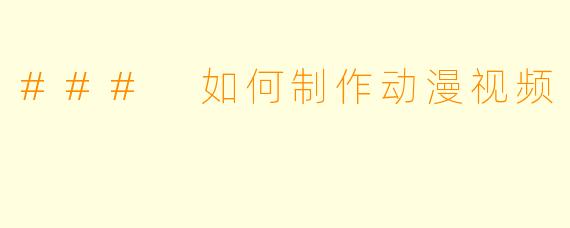 ### 如何制作动漫视频