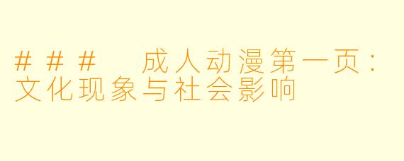 ### 成人动漫第一页：文化现象与社会影响