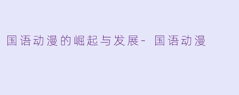 国语动漫的崛起与发展