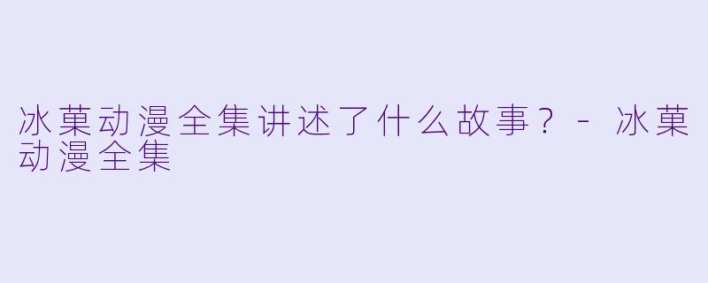 冰菓动漫全集讲述了什么故事?