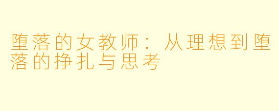 堕落的女教师：从理想到堕落的挣扎与思考