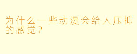 为什么一些动漫会给人压抑的感觉?