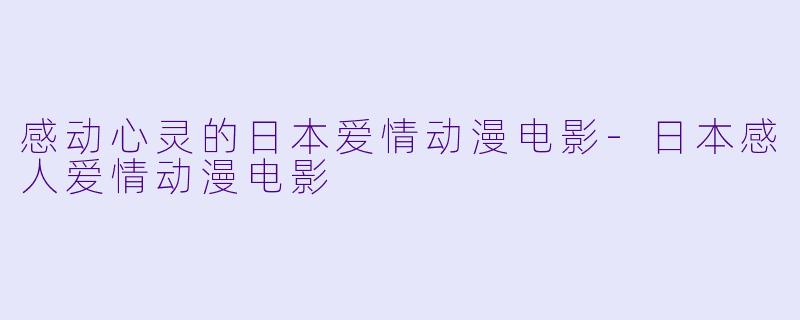 感动心灵的日本爱情动漫电影-日本感人爱情动漫电影